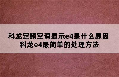 科龙定频空调显示e4是什么原因 科龙e4最简单的处理方法